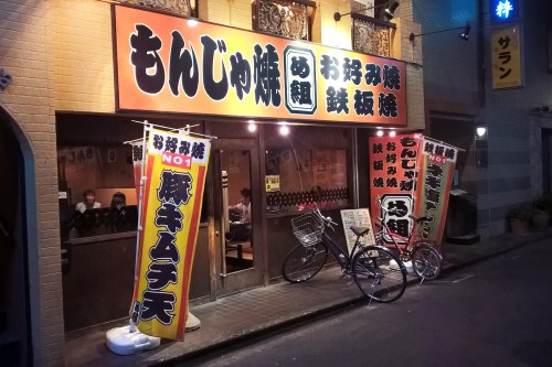 Monja megumi, un bon restaurant d'okonomiyaki à Tachikawa près de Tokyo 