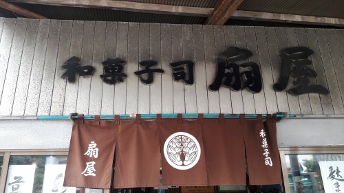 Japanese sweet shop, Ougi-ya, near Ryuko-ji temple, Fujisawa, Japan.