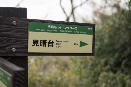 Sign to Gionyama hiking course in Kamakura.