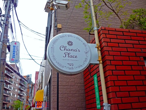 Chana's Place, restaurant serving kosher food in Tokyo