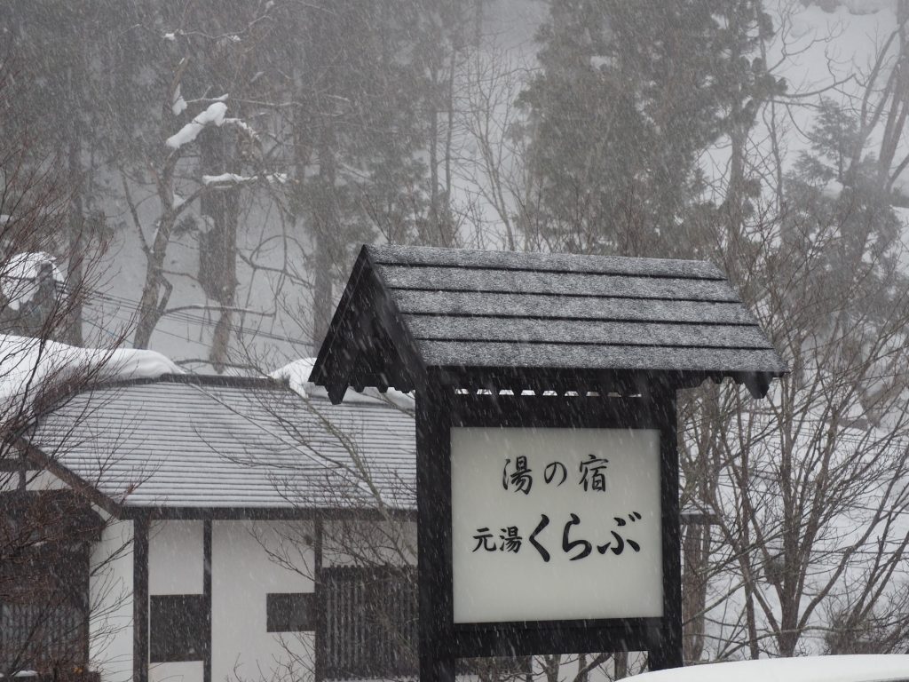 Entrance of the Mtoyu Kurabu ryokan